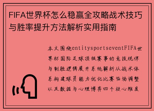 FIFA世界杯怎么稳赢全攻略战术技巧与胜率提升方法解析实用指南 FIFA世界杯怎么稳赢全攻略战术技巧与胜率提升方法解析实用指南