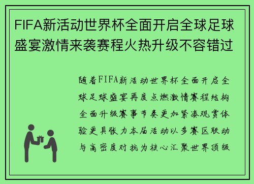 FIFA新活动世界杯全面开启全球足球盛宴激情来袭赛程火热升级不容错过