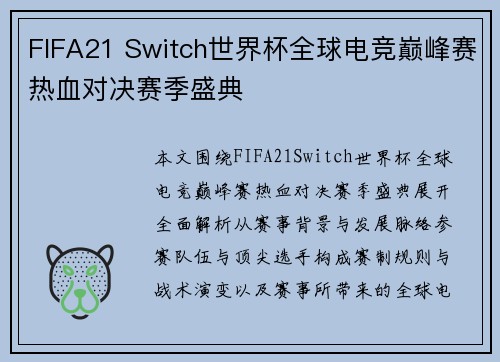 FIFA21 Switch世界杯全球电竞巅峰赛热血对决赛季盛典