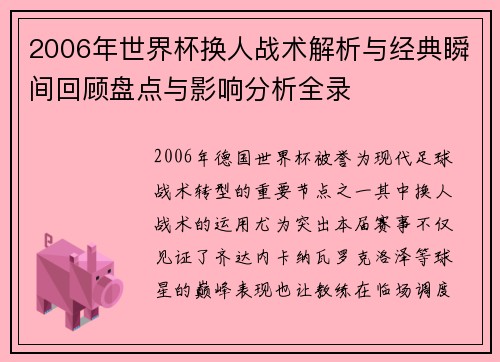 2006年世界杯换人战术解析与经典瞬间回顾盘点与影响分析全录