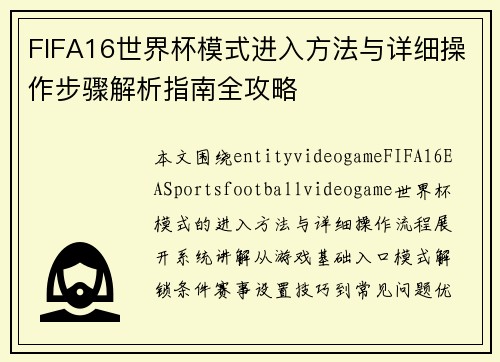 FIFA16世界杯模式进入方法与详细操作步骤解析指南全攻略