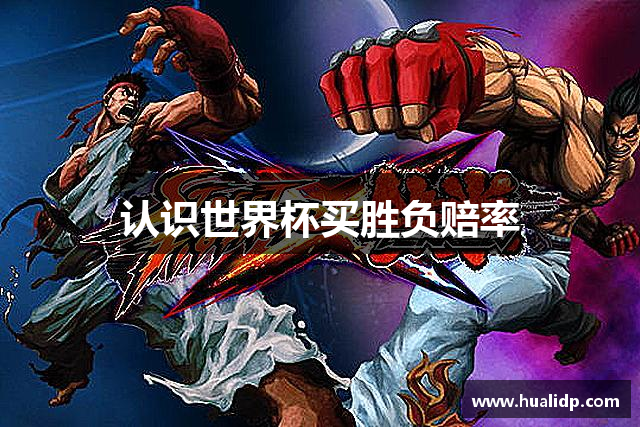 认识世界杯买胜负赔率